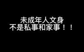 何况文身要一辈子(文身未成年人未成年私事我都)