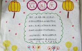 国庆节手抄报字写什么内容