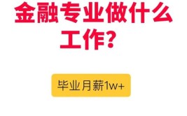 金融学毕业后可以干什么工作