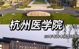 杭州医学院是民办大学还是公办大学