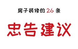 让我少踩一半的坑！建议大家看看(让我忠告爸妈建议装修)