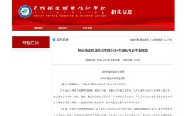 包头铁道职业技术学院2024年单独考试&ldquo;订单班&rdquo;招生简章