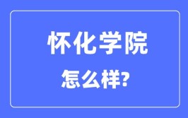 怀化学院是一本还是二本