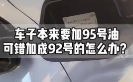 给爱车加错油了可咋整？(汽油标号车辆情况汽车)