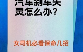 新能源汽车行驶中刹车失灵怎么办？别慌！教你一招轻松解决(刹车新能源失灵汽车燃油)