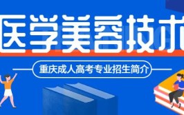 相约医专丨医学美容技术专业介绍(医学美容技术专业美容医专)