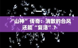 “山神”传奇：消散的台风还能“复活”？(台风山神减弱登陆复活)