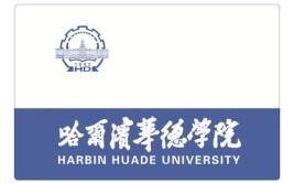 哈尔滨华德学院是民办大学还是公办大学