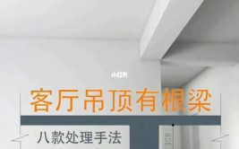 关于横梁的巧妙解决办法！大家可以借鉴一下！(横梁借鉴钢筋解决办法装修)