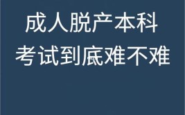 成人脱产专科是什么意思