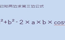 已知两边求第三边公式