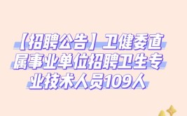 明天南宁市民政局市卫健委13家机关事业单位等公益性岗位现场招21人