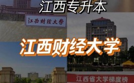 江西财经大学专升本在哪个校区读