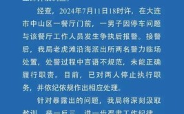 当地公安发布公告难以打消网友质疑(车位停车网友公告饭店)