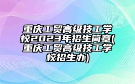 重庆工贸高级技工学校2024年报名条件、招生要求、招生对象