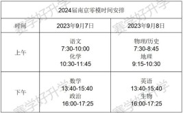 2024年南京高三零模什么时候考试