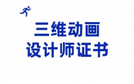 三维动画设计师怎么考证书有什么作用报考政策条件要求