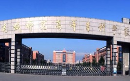 运城师范高等专科学校是公办还是民办大学？