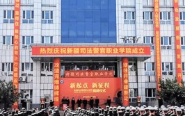 新疆司法警官职业学院是公办还是民办大学？