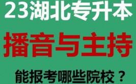 湖北播音主持专升本的院校有哪些