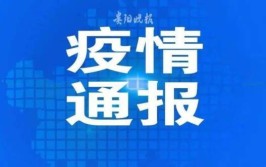 关于贵阳市花溪区1例省外来黔阳性人员调查处置情况的通报(核酸省外人员处置光明网)