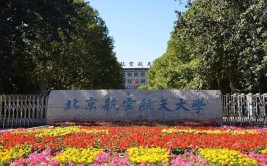 北京航天大学是985还是211学校