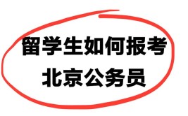 留学背景会更容易考公务员吗