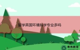 英国环境科学学的什么