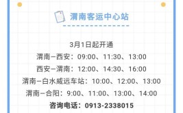 渭运集团下属各汽车客运站开班发车公告(合阳开通日起客运站富平)