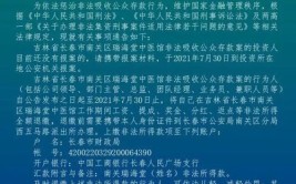 长春警方发布重要通告(行为人非法所得分公司存款吸收)