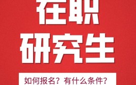 在职人员如何顺利报考在职研究生