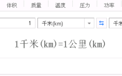 1公里是多少千米