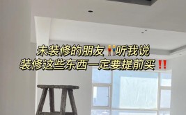 建议装修前自己买？听内行人说完，恍然大悟！(内行人东西建议装修说完)