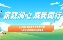 东海“润心”直播课引导家长“科学带娃”(直播家长未成年人指导孩子)