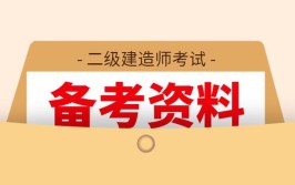 分享我通过二级建造师考试的学习策略