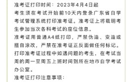 23年广东4月自考准考证啥时候打印