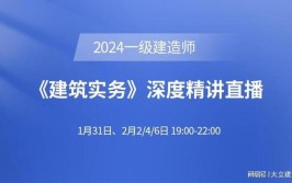 大立教育2024年二级建造师赵爱林建筑实务深度精讲课程安排