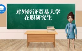 对外经济贸易大学会计学在职研究生毕业后是研究生学历吗，在国内受认可吗