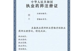 执业药师注册有效期是几年