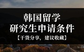 到韩国留学读研需要提供什么条件