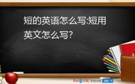 短的英语怎么说写