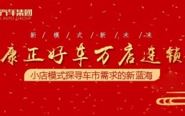 浙江金华兰溪市文彪汽车销售服务有限公司​成为康正好车合作商(正好服务有限公司汽车销售合作浙江金华)