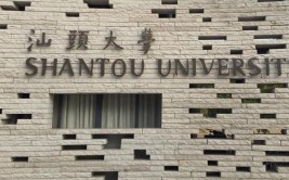 汕头大学是民办大学还是公办大学