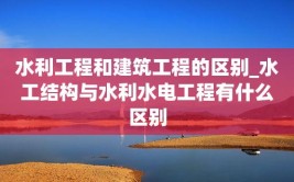 水利工程和水利水电建筑工程有什么不同