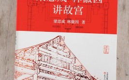 梁思成林徽因讲故宫古代建筑的类型