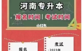 河南专升本报名时间2023