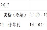 山东省2020年普通专升本考试考生须知来啦