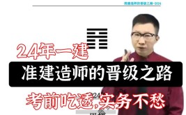 周超24一建建筑19页建造师晋级之路三年考两次吃透人均110