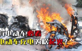 电动滑板车起火爆炸！整个过程仅13秒！(起火爆炸整个过程电动滑板车充电)