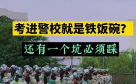 上了警校却考不了警察想报警校的要注意避免这三个坑